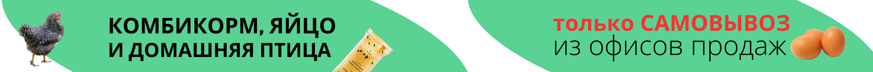 Комбикорм, яйцо и домашняя птица. Только самовывоз