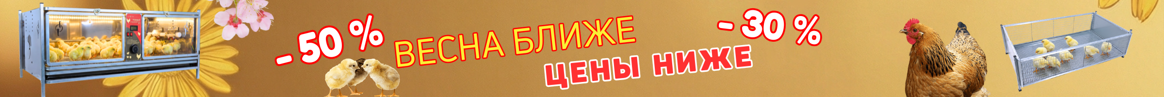 Весна ближе Цены ниже