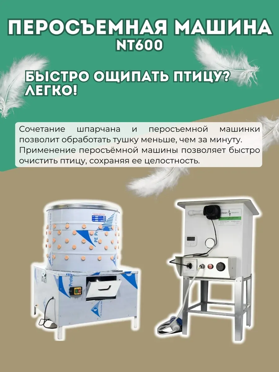 Перосъёмная машина-60 2,2кВт (НТ-600A). Фото 6