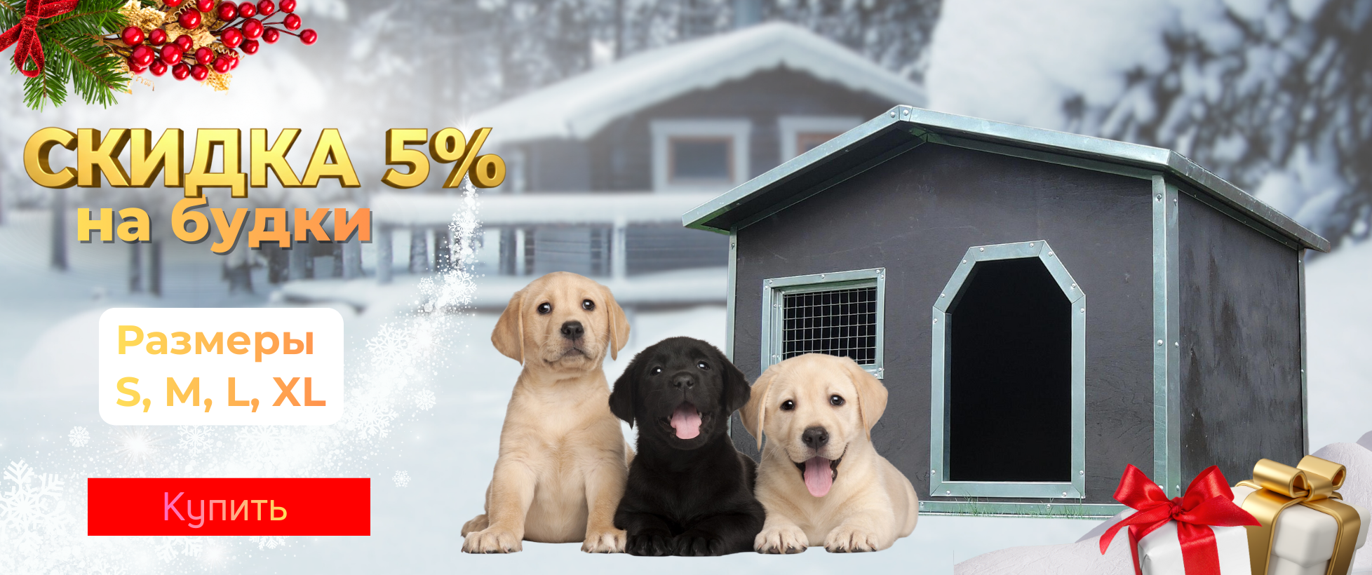Скидка -25% на будки для собак! 