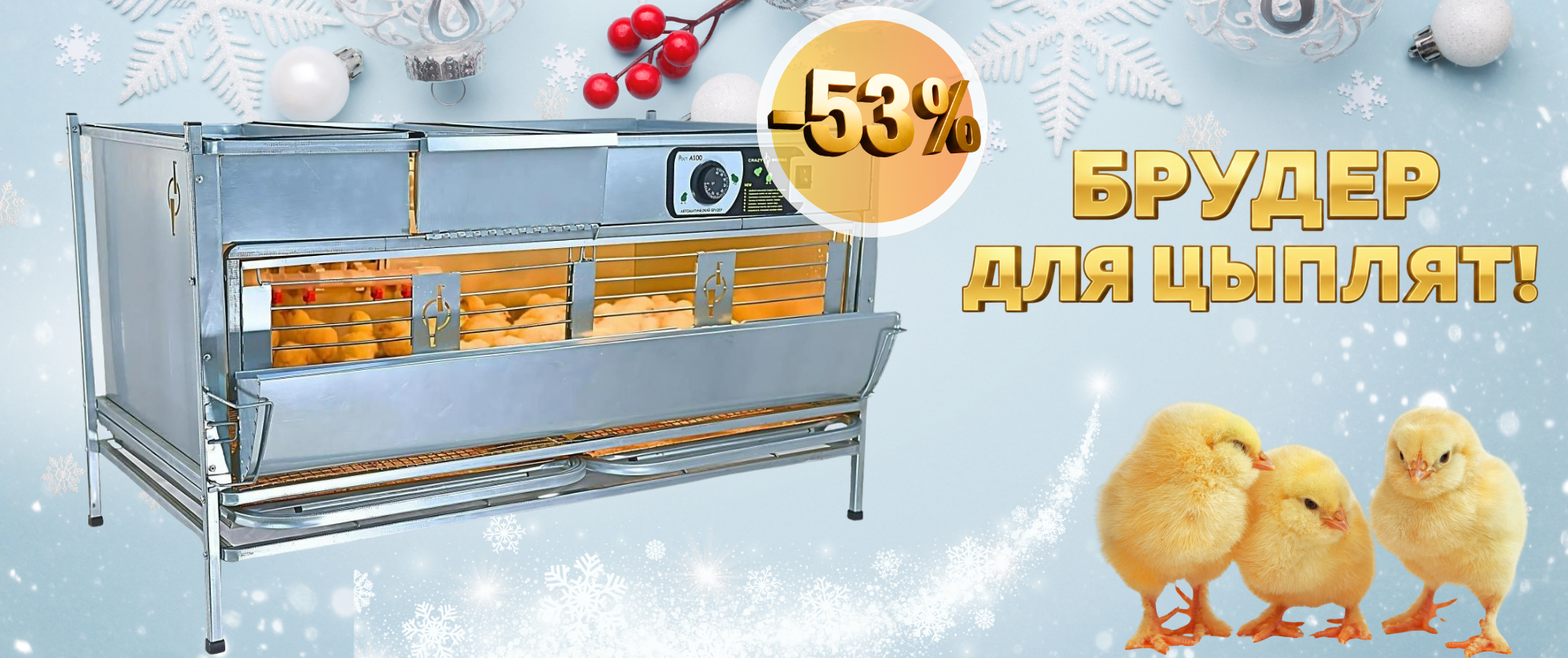 БОЛЬШАЯ РАСПРОДАЖА! Скидка до -53% на брудеры для цыплят! 