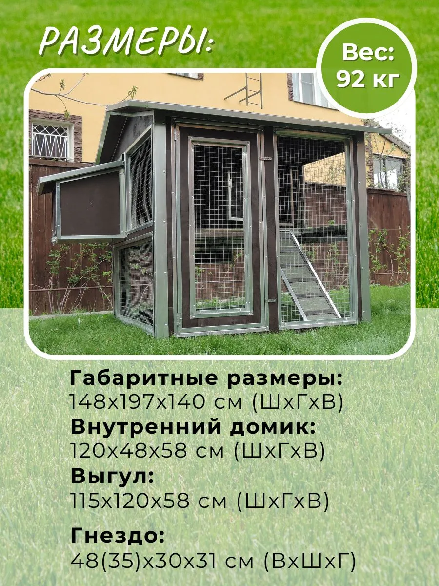 Утепленный отапливаемый уличный курятник с выгулом и гнездом "Зимняя Мечта" на 8-10 кур. Фото 1