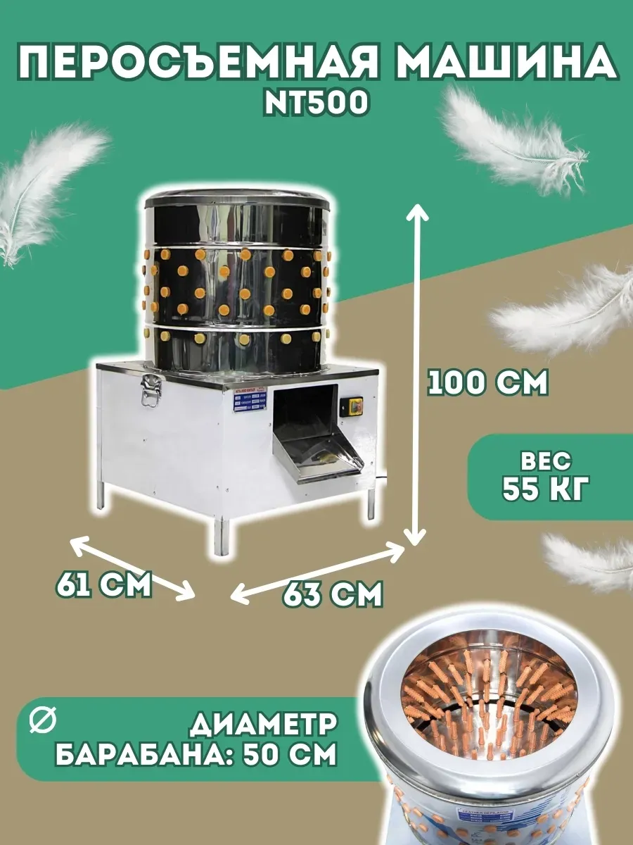 Перосъёмная машина-50 (НТ-500). Фото 1
