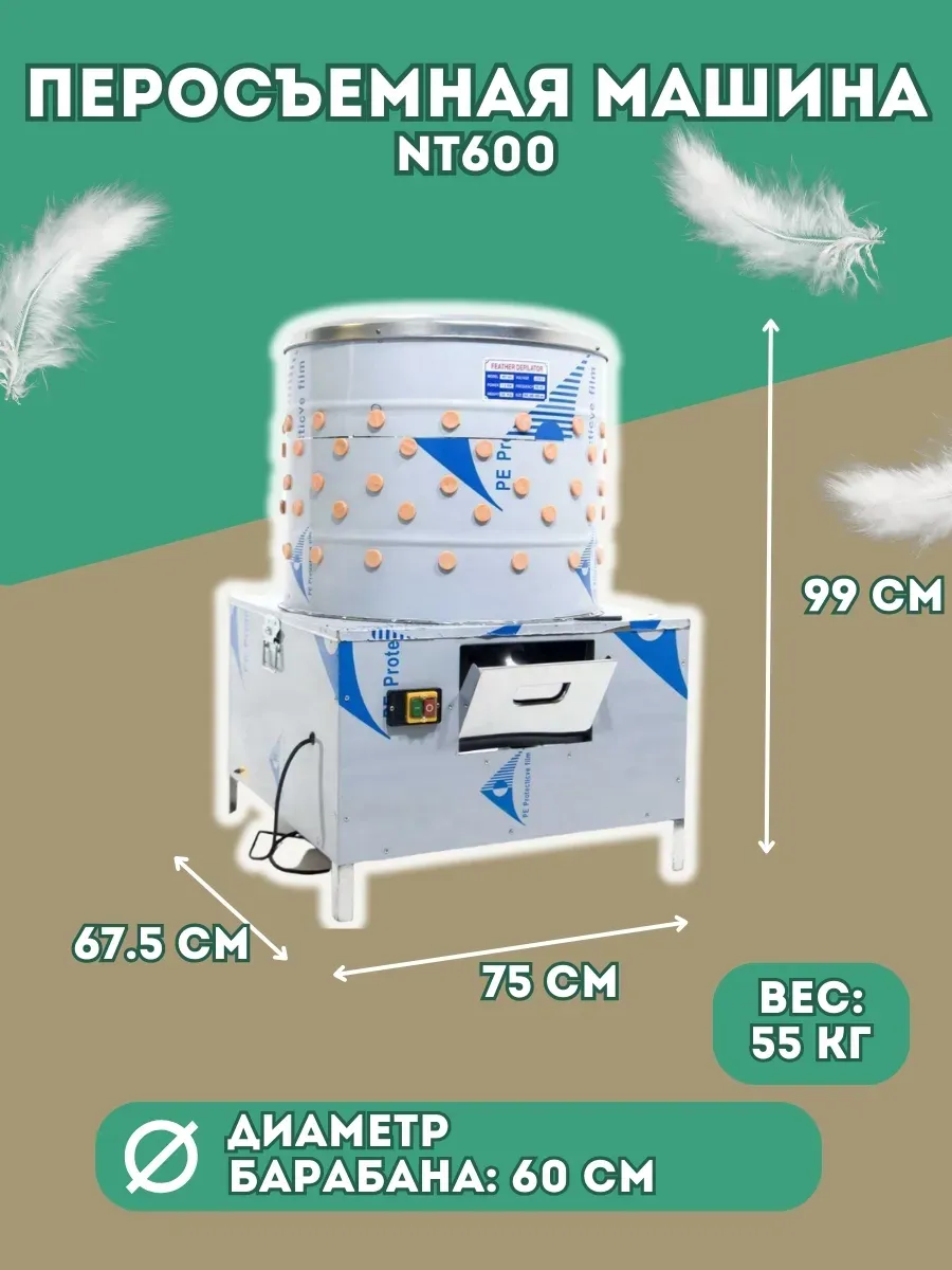 Перосъёмная машина-60 2,2кВт (НТ-600A). Фото 1