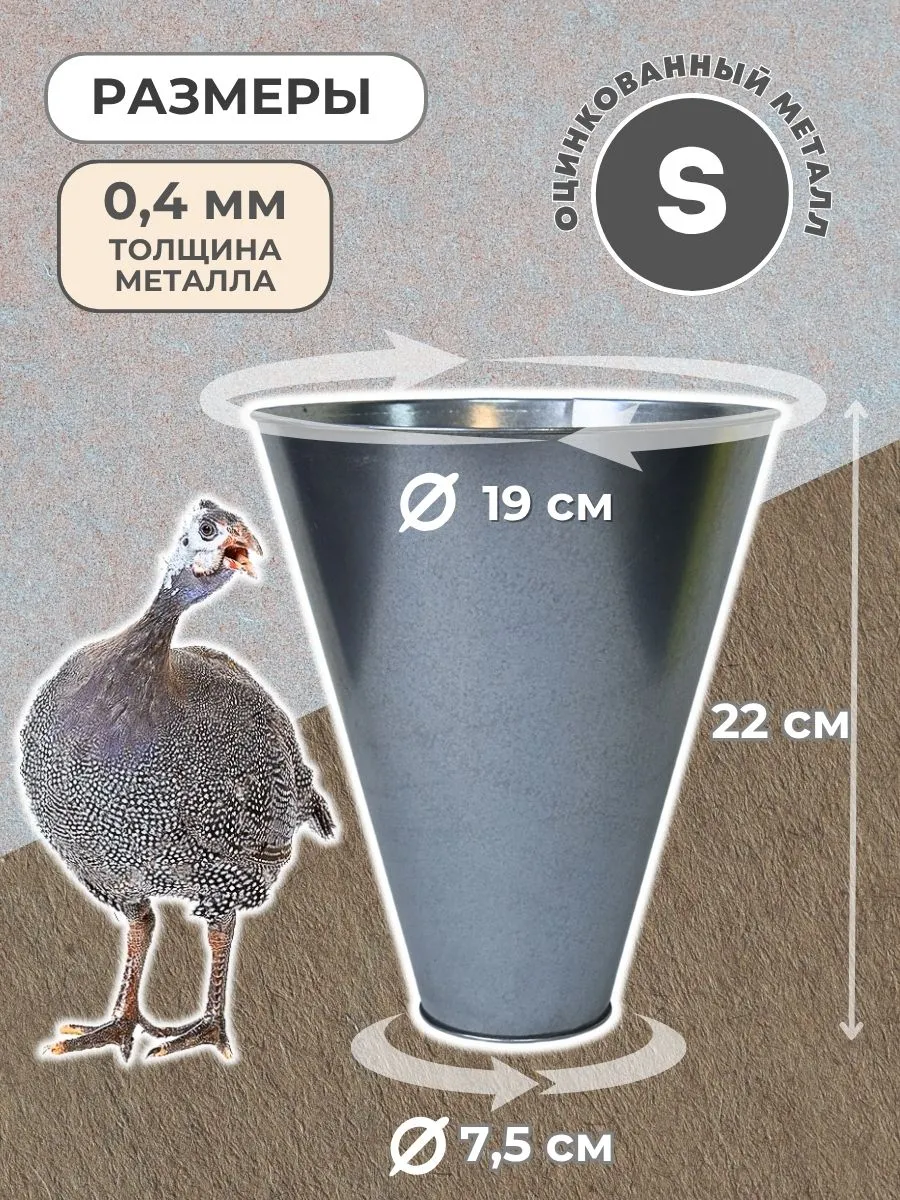 Конус для убоя "S" с кронштейном крепления-(D-75/190; H-220). Фото 1