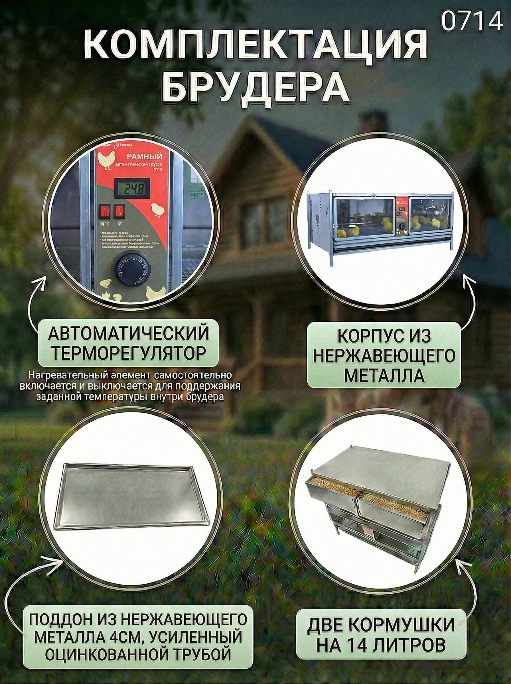 Рамный автоматический брудер 0714 Премиум. Фото 15