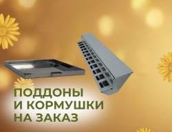 Поддоны и кормушки на заказ