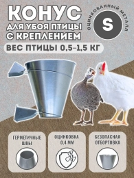 Конус для убоя "S" с кронштейном крепления-(D-75/190; H-220)