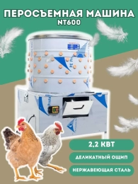 Перосъёмная машина-60 2,2кВт (НТ-600A)