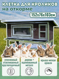 Уличные крольчатники