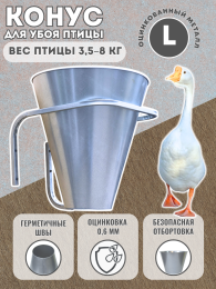  Конусы для убоя