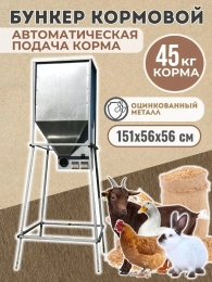 Бункер кормовой автоматический "Дозатор 45"