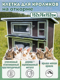 Уличные крольчатники