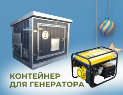 Контейнер для генератора/ Кожух для генератора