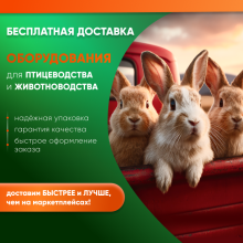 БЕСПЛАТНАЯ ДОСТАВКА оборудования ДЛЯ ПТИЦЕВОДСТВА И ЖИВОТНОВОДСТВА! быстрее и надежнее, чем на МАРКЕТПЛЕЙСКАХ! БЕСПЛАТНАЯ ДОСТАВКА оборудования ДЛЯ ПТИЦЕВОДСТВА И ЖИВОТНОВОДСТВА! быстрее и надежнее, чем на МАРКЕТПЛЕЙСКАХ!