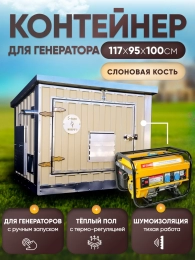 Шумопоглощающий утеплённый контейнер для генератора M T-Блок "Энерго" с вентилятором 1000 м3/ч