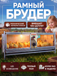 Брудеры для индюшат